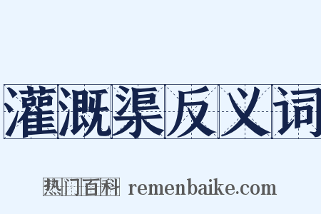 灌溉渠反义词是什么意思的图片